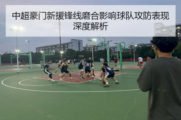 中超豪门新援锋线磨合影响球队攻防表现深度解析