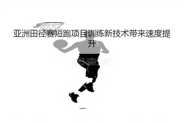ya-zhou-tian-jing-sai-duan-pao-xiang-mu-xun-lian-xin-ji-shu-dai-lai-su-du-ti-sheng-2-573.jpg